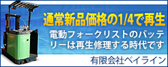 通常新品価格の1/4で再生。電動フォークリストのバッテリーは再生修理する時代です