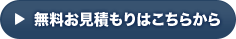 無料お見積もりはこちらから