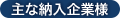 主な納入企業様