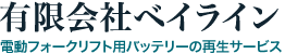 有限会社ベイライン