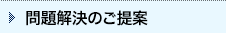 問題解決のご提案