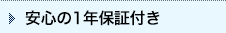 安心の1年保証付き