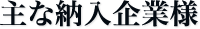 主な納入企業様