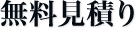 無料見積り