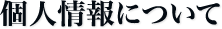 個人情報について