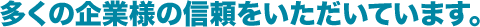 多くの企業様の信頼をいただいています。