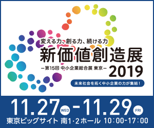 新価値創造展2019